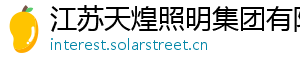 江苏天煌照明集团有限公司 江苏天煌照明集团有限公司